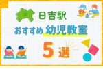 日吉の幼児教室おすすめ5選を徹底比較！口コミや体験談も紹介