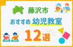 【料金比較】藤沢市の幼児教室おすすめ12選！口コミや体験談も紹介