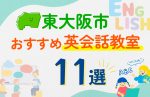 【子ども向け】東大阪市の英会話教室おすすめ11選！口コミや体験談も紹介