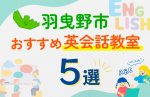 【子ども向け】羽曳野市の英会話教室おすすめ5選！口コミや体験談も紹介