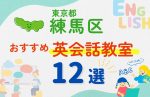 【サクッと比較】習い事デビューは英語から!?東京都練馬区の子ども英会話教室おすすめ12選|体験無料あり
