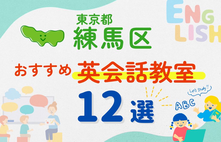 【幼児~小学生】東京都練馬区の英会話教室おすすめ12選!夏休み前!今だけのキャンペーン情報あり