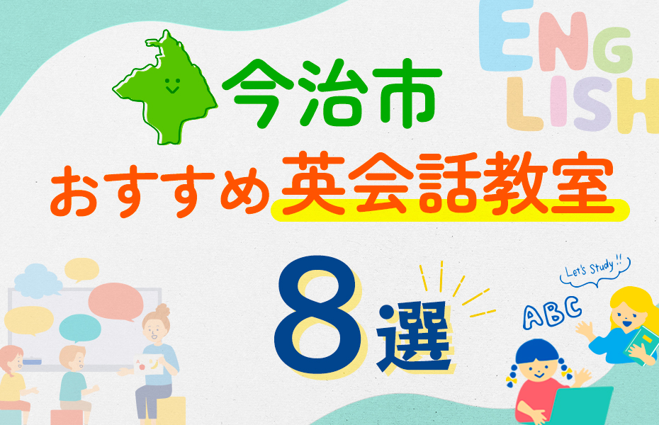 【子ども向け】今治市の英会話教室おすすめ8選！口コミや体験談も紹介