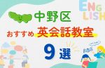 【サクッと比較】習い事デビューは英語から!?東京都中野区の子ども英会話教室おすすめ9選|体験無料あり