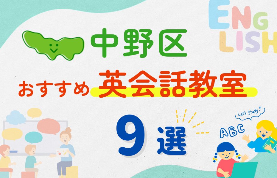 【子ども向け】東京都中野区の英会話教室おすすめ9選!夏休み前!今だけのキャンペーン情報あり