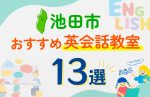 【子ども向け】池田市の英会話教室おすすめ13選！口コミや体験談も紹介