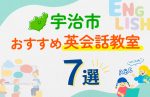 【子ども向け】宇治市の英会話教室おすすめ7選！口コミや体験談も紹介