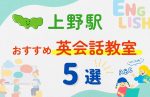 【子ども向け】上野駅の英会話教室おすすめ5選！無料体験あり
