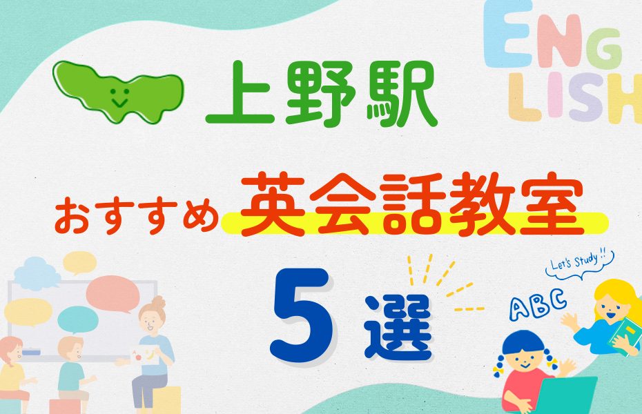 【子ども向け】上野駅の英会話教室おすすめ5選!夏休み前!今だけのキャンペーン情報あり