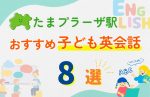 【子ども向け】たまプラーザ駅の英会話教室おすすめ8選！無料体験あり