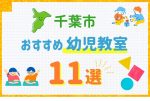 千葉市の幼児教室おすすめ11選を徹底比較！口コミや体験談も紹介