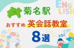 【子ども向け】菊名駅の英会話教室おすすめ8選！無料体験あり