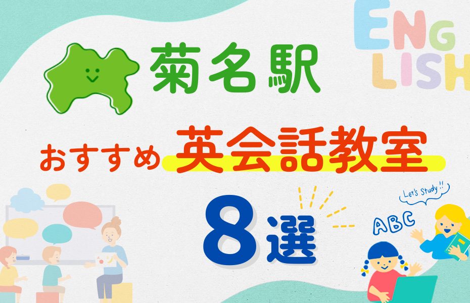 【子ども向け】菊名駅の英会話教室おすすめ8選!夏休み前!今だけのキャンペーン情報あり