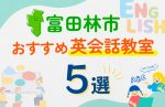 【子ども向け】富田林市の英会話教室おすすめ5選！口コミや体験談も紹介あり