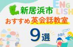 【子ども向け】新居浜市の英会話教室おすすめ9選！口コミや体験談も紹介