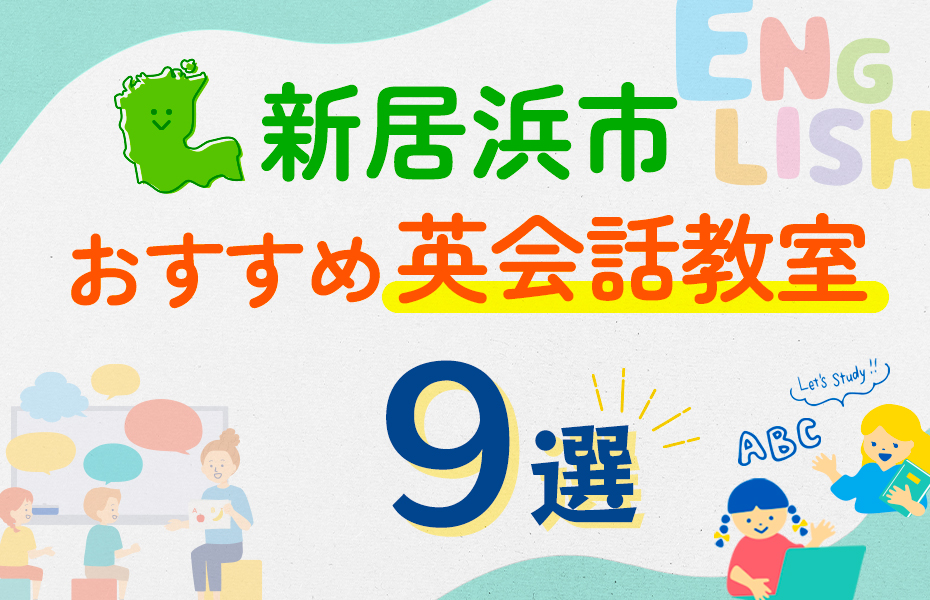 【子ども向け】新居浜市の英会話教室おすすめ9選！口コミや体験談も紹介