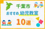 【習い事比較】千葉市の幼児教室おすすめ10選！口コミや体験談も紹介