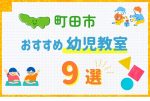 町田市の幼児教室おすすめ9選を徹底比較！口コミや体験談も紹介