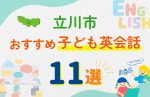 【子ども向け】立川市の英会話教室おすすめ11選!無料体験あり