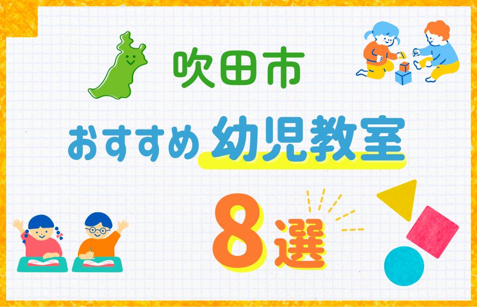 吹田市