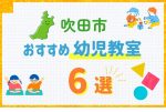 吹田市の幼児教室おすすめ6選を徹底比較！口コミや体験談も紹介