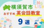 【子ども向け】横須賀市の英会話教室おすすめ9選!無料体験あり