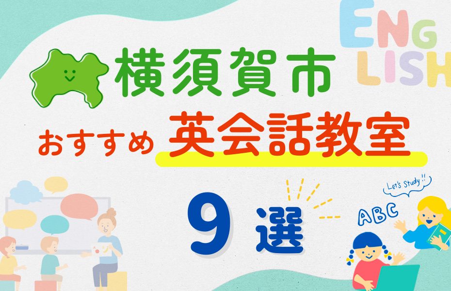 【子ども向け】横須賀市の英会話教室おすすめ9選!無料体験あり