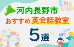 【子ども向け】河内長野市の英会話教室おすすめ5選！口コミや体験談も紹介