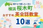 【駅チカ】横浜・桜木町エリアの子ども英会話教室おすすめ10選！無料体験あり
