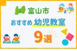 富山市の幼児教室おすすめ9選を徹底比較！口コミや体験談も紹介