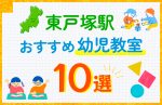 【料金比較】東戸塚駅の幼児教室おすすめ10選を徹底比較！口コミや体験談も紹介