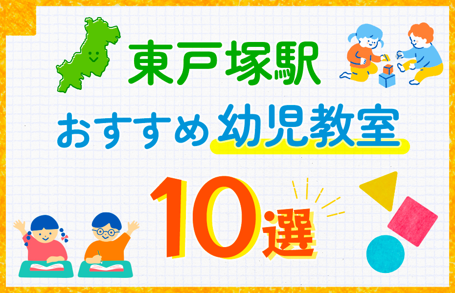 料金比較】東戸塚駅の幼児教室おすすめ10選を徹底比較！口コミや体験談も紹介 - コトスタキッズ