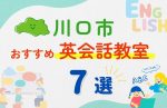 【子ども向け】川口市の英会話教室おすすめ7選！無料体験あり