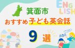 【子ども向け】箕面市の英会話教室おすすめ9選!無料体験あり