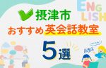 【子ども向け】摂津市の英会話教室おすすめ5選！口コミや体験談も紹介