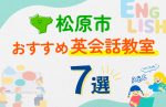 【子ども向け】松原市の英会話教室おすすめ7選！口コミや体験談も紹介