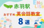 【子ども向け】赤羽駅の英会話教室おすすめ8選!無料体験あり