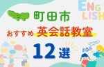 【子ども向け】町田市の英会話教室おすすめ12選!無料体験あり