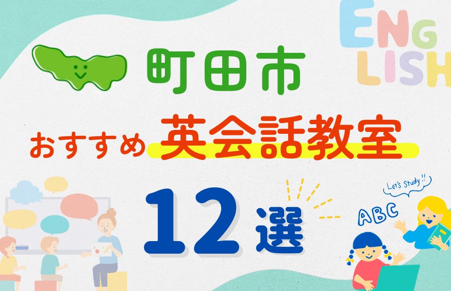 【子ども向け】町田市の英会話教室おすすめ12選!夏休み前!今だけのキャンペーン情報あり