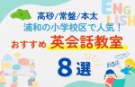 浦和の小学校区で子ども英会話教室おすすめ8選｜高砂・常盤・本太の小学生に人気！【無料体験あり】