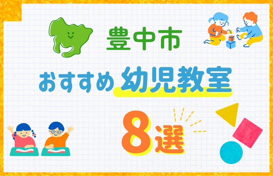 豊中市