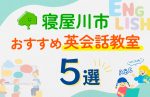 【子ども向け】寝屋川市の英会話教室おすすめ5選！口コミや体験談も紹介