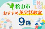 【子ども向け】松山市の英会話教室おすすめ9選！口コミや体験談も紹介