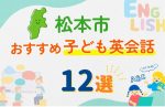 【子ども向け】松本市の英会話教室おすすめ12選！無料体験あり