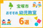 【料金比較】宝塚市の幼児教室おすすめ6選！口コミや体験談も紹介