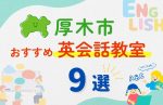 【子ども向け】厚木市の英会話教室おすすめ9選！無料体験あり