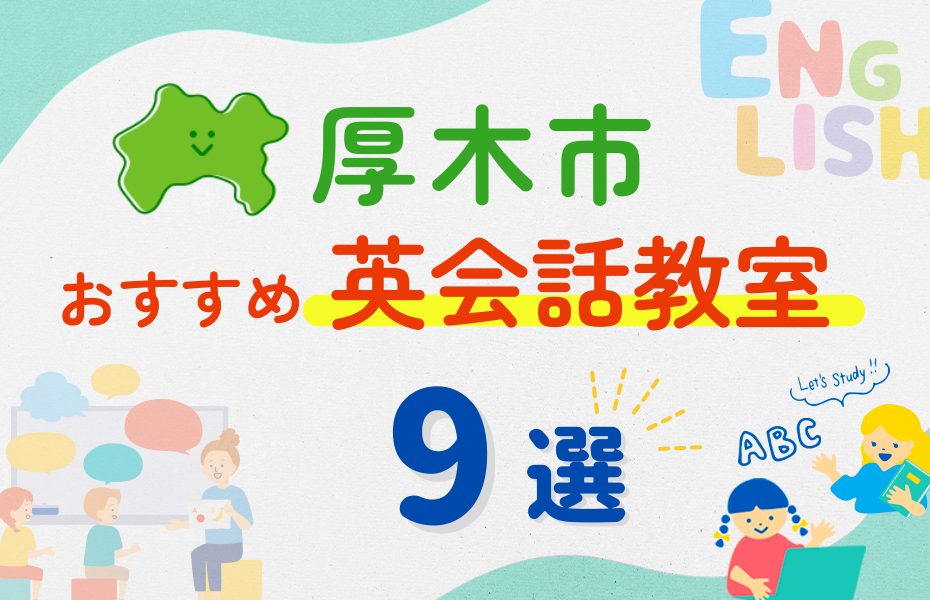 【子ども向け】厚木市の英会話教室おすすめ9選!夏休み前!今だけのキャンペーン情報あり