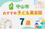 【子ども向け】守山市の英会話教室おすすめ7選!無料体験あり