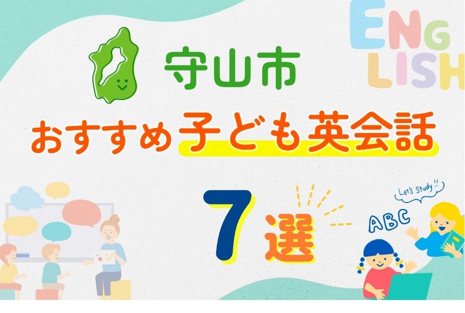 守山市 英会話