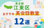 【サクッと比較】習い事デビューは英語から!?東京都江東区の子ども英会話教室おすすめ12選|体験無料あり